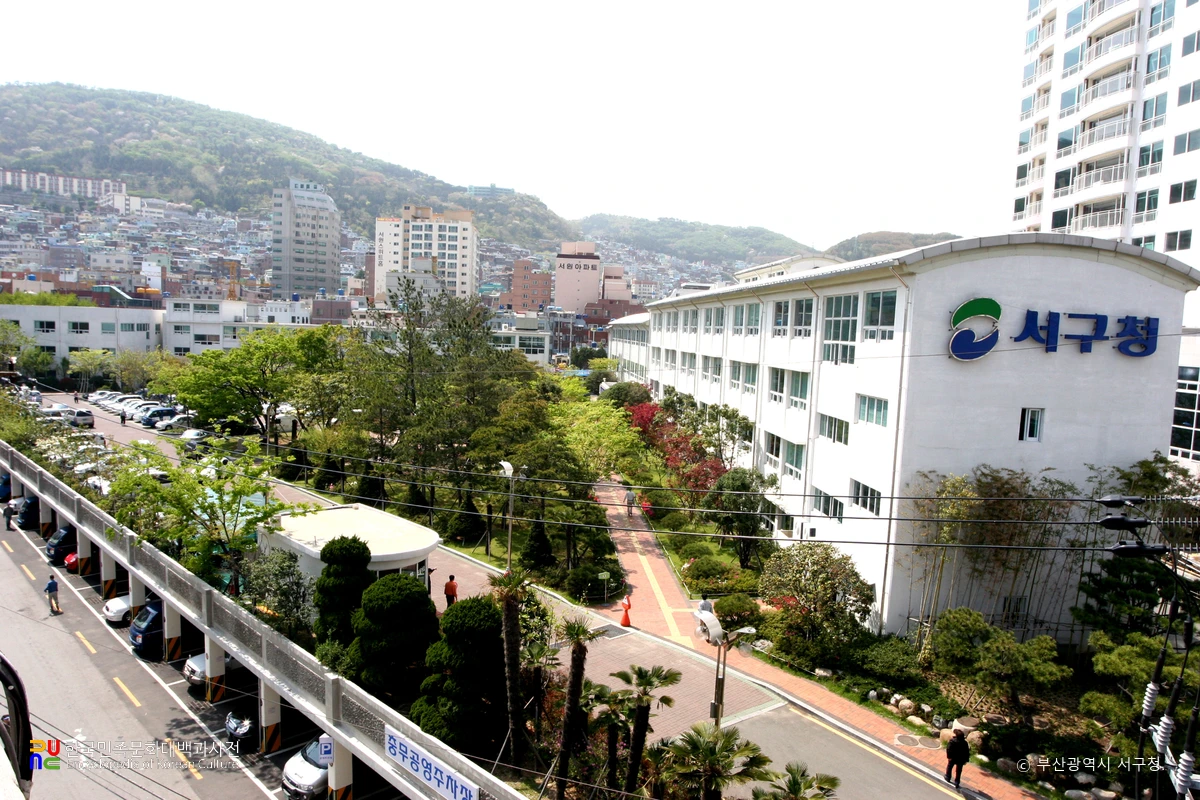 부산광역시 서구청