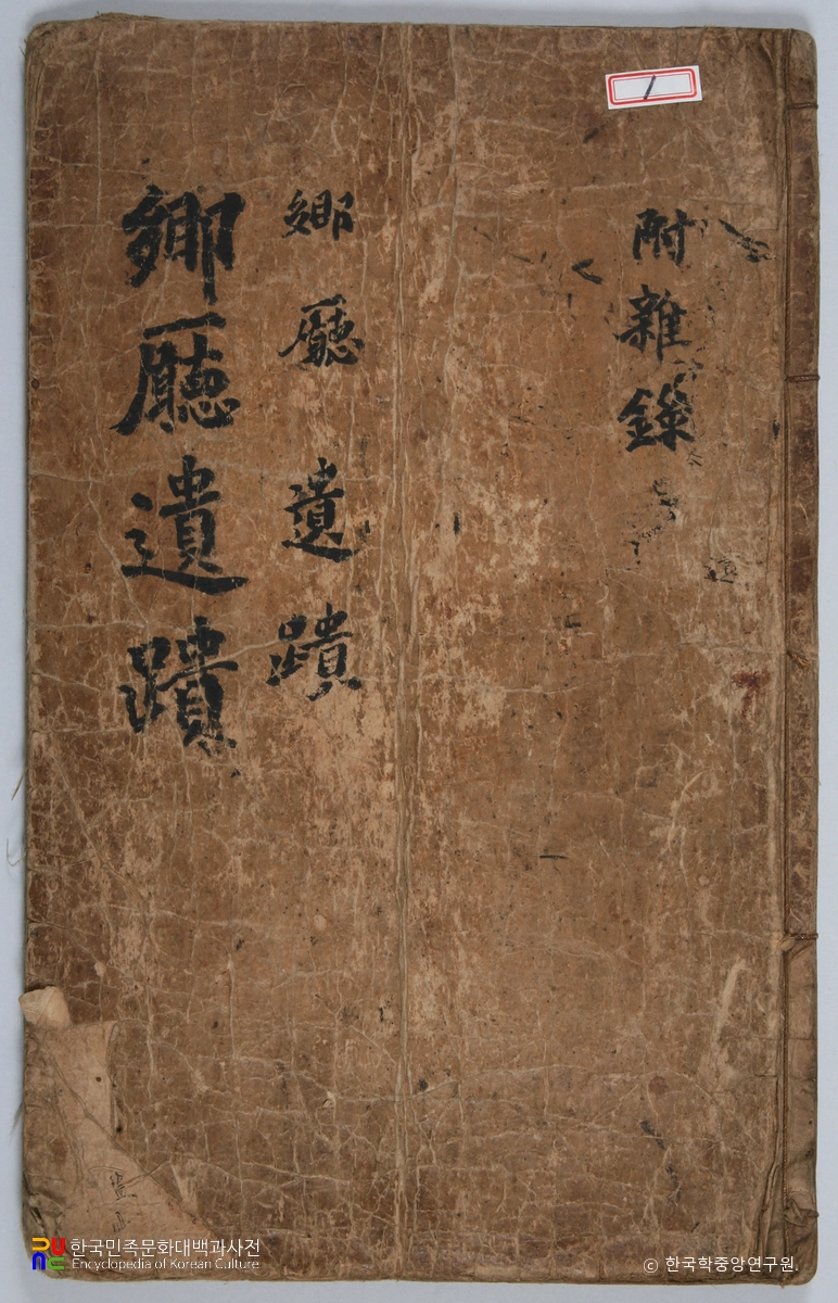 선산 노진환 소장 전적 / 향청유적 표지