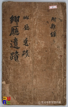 선산 노진환 소장 전적 / 향청유적 표지