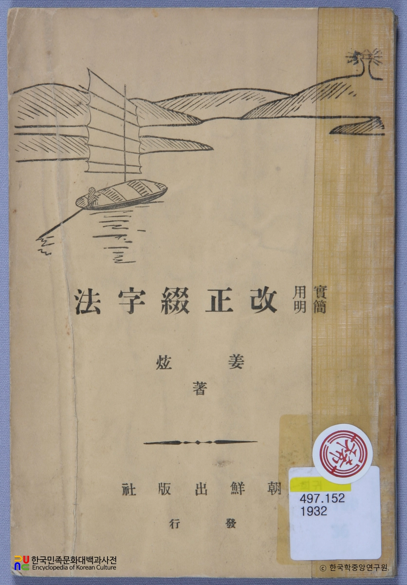 실용간명개정철자법