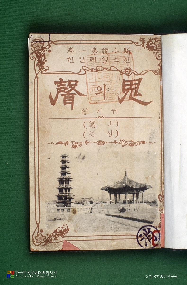 귀의 성 / 이인직