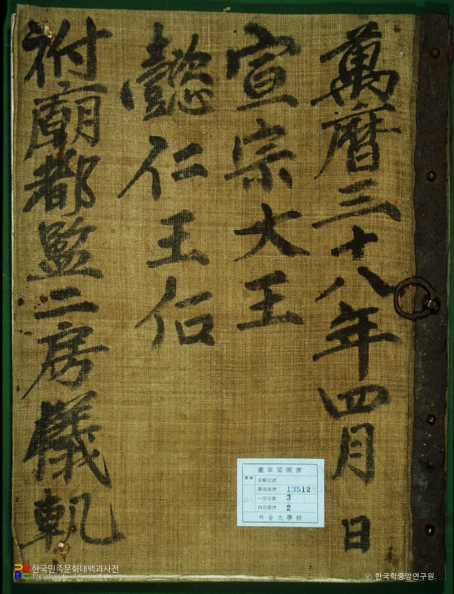 선조대왕의인왕후부묘도감이방의궤