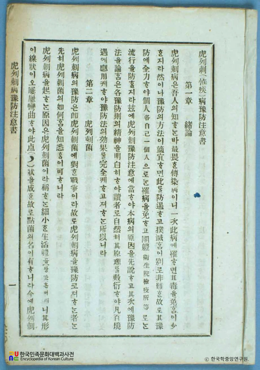 호열자병예방주의서