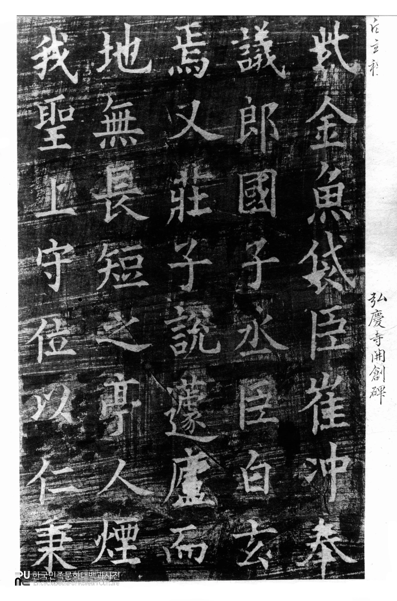 홍경사갈 탁본(탑본)