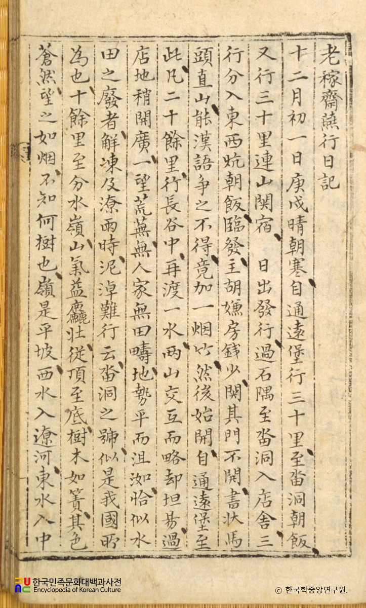 노가재연행일기