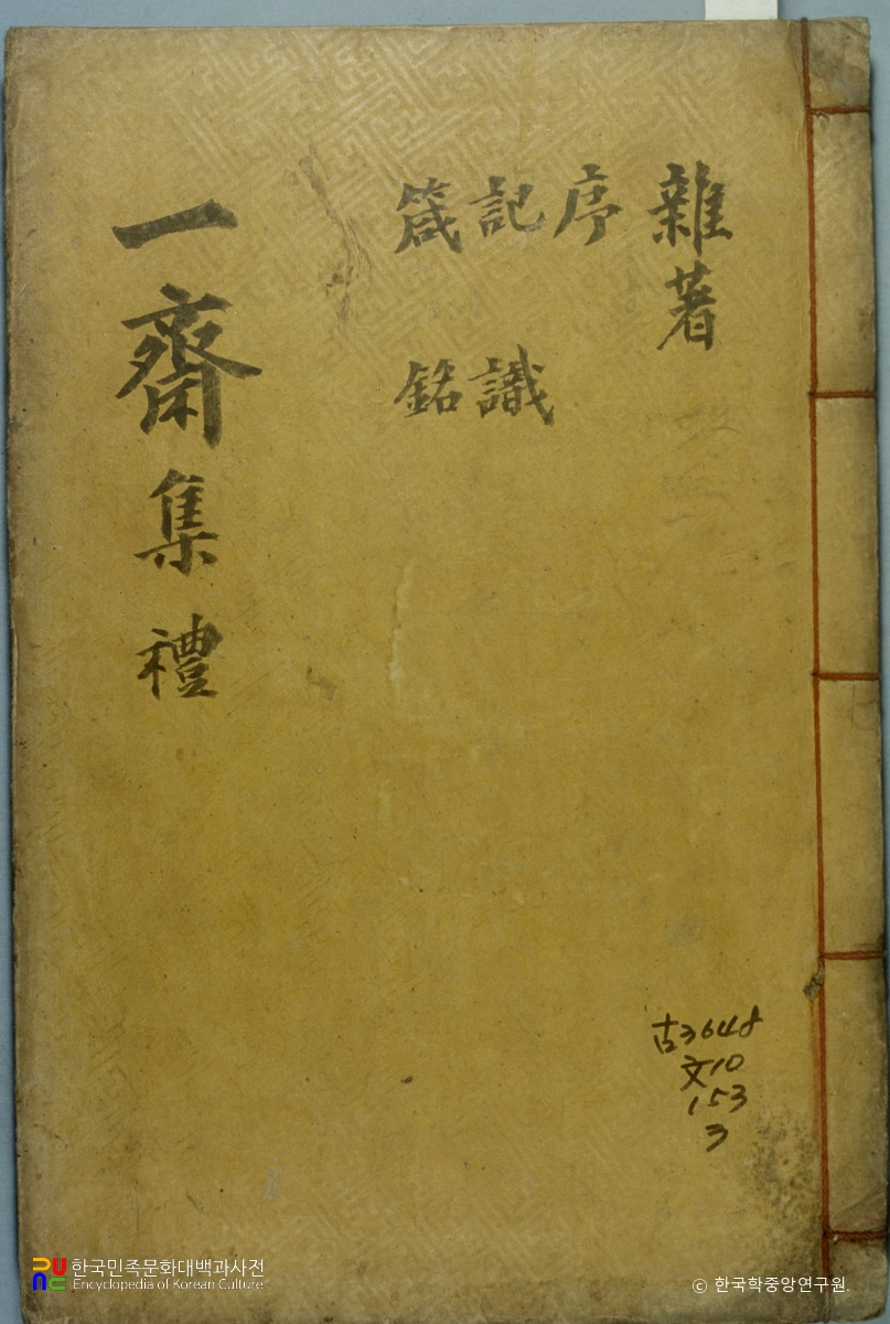 일재문집