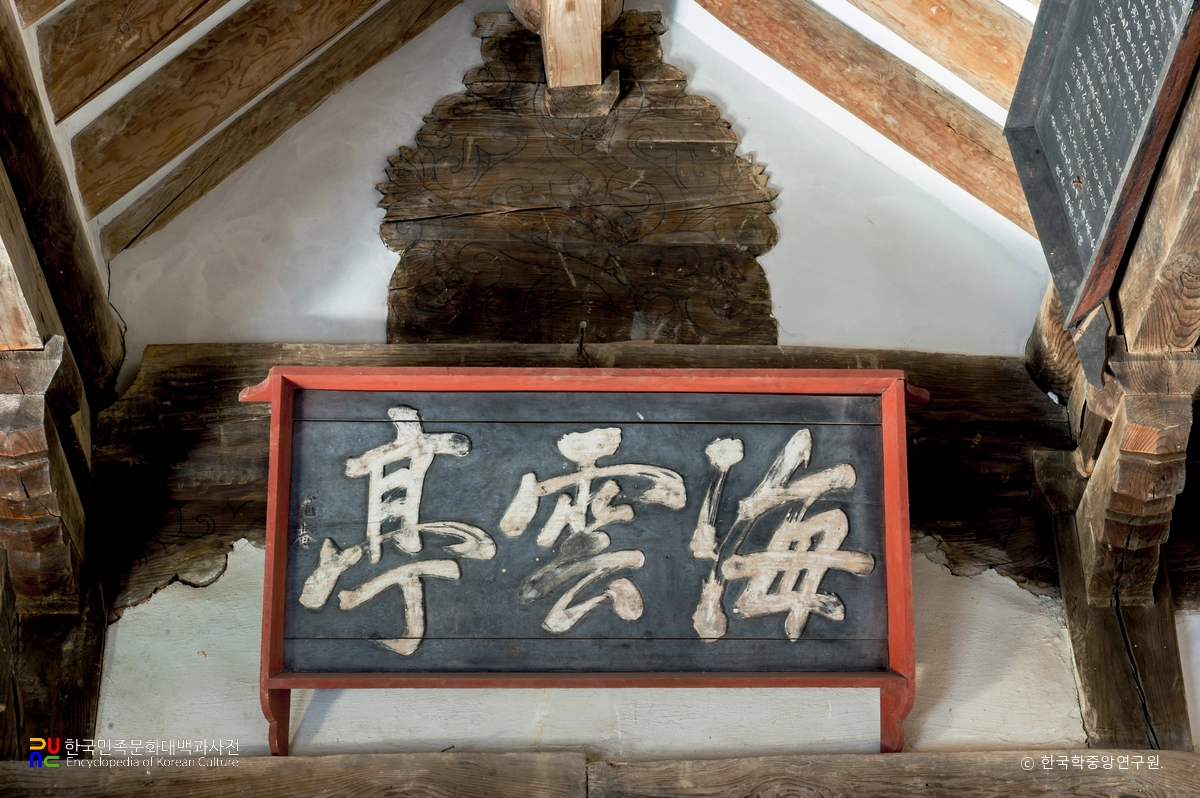 강릉 해운정 현판