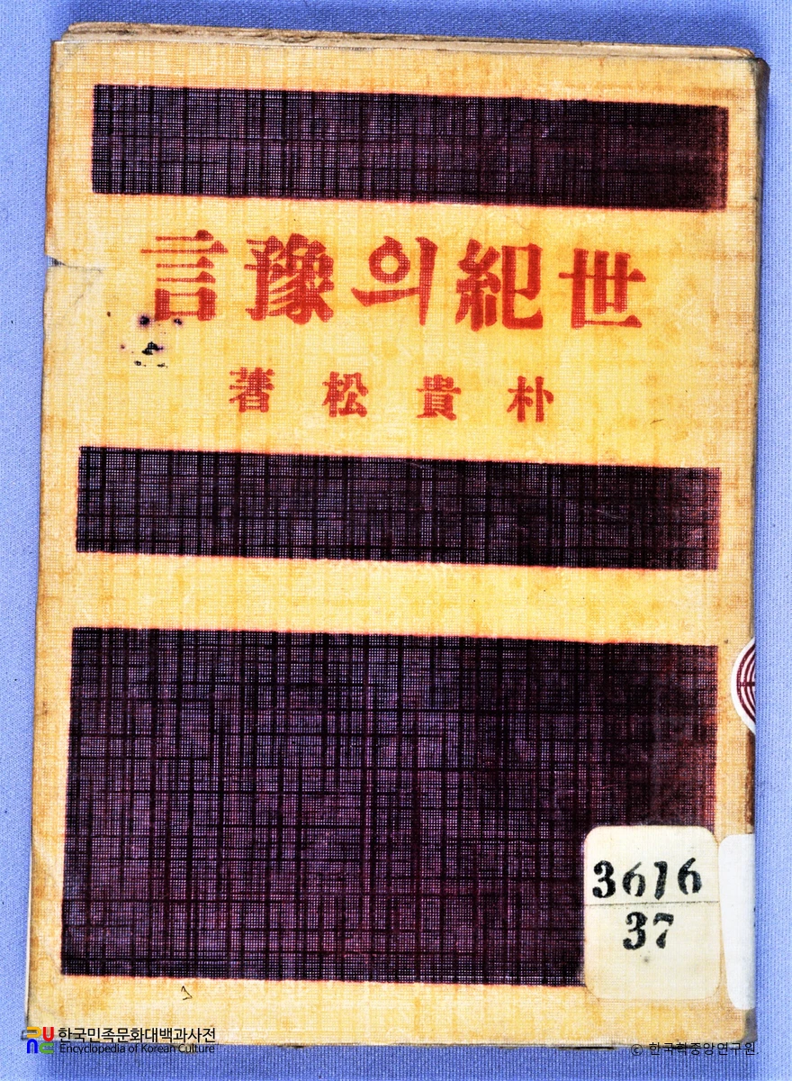 세기의 예언 / 박귀송