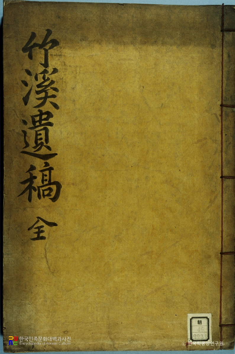 죽계유고