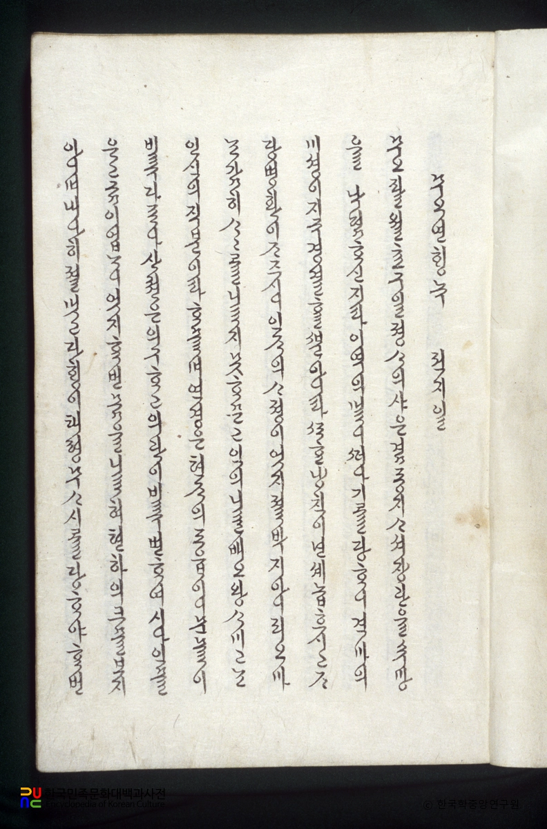 무오연행록 / 서유문