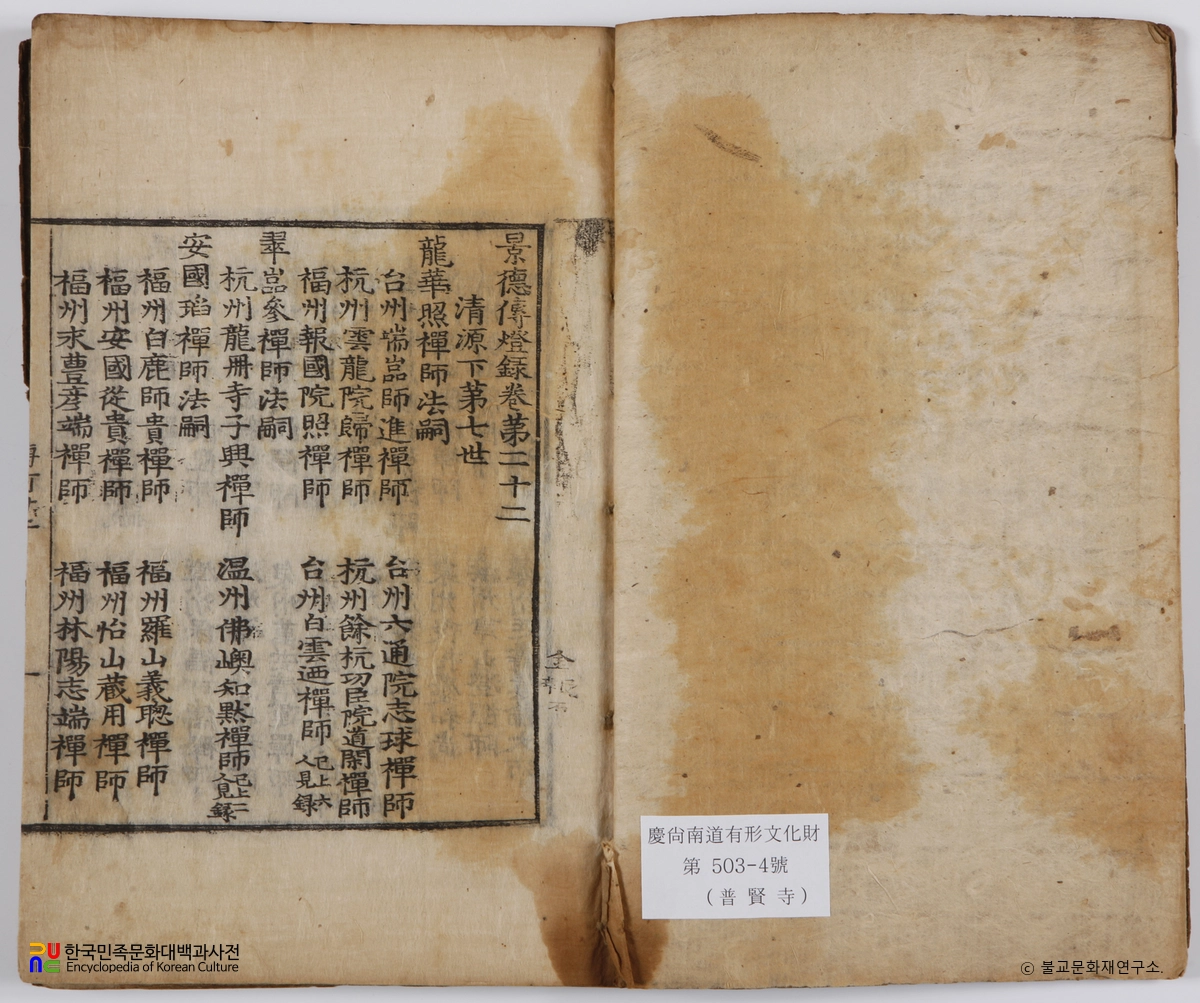 김해 보현사 불교전적 / 경덕전등록 권22~24