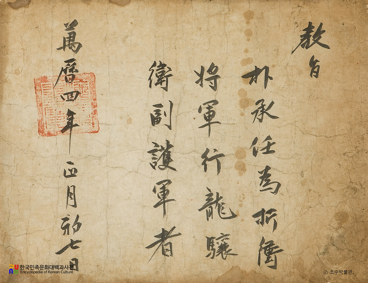 영주 박승임 종중 소장 전적 및 유물/교지