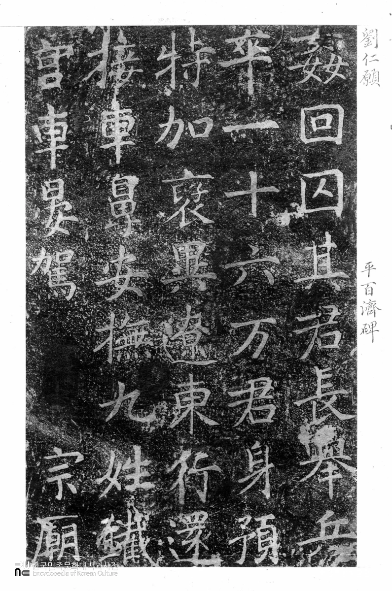 금석첩 당유인원기공비 탁본(탑본)