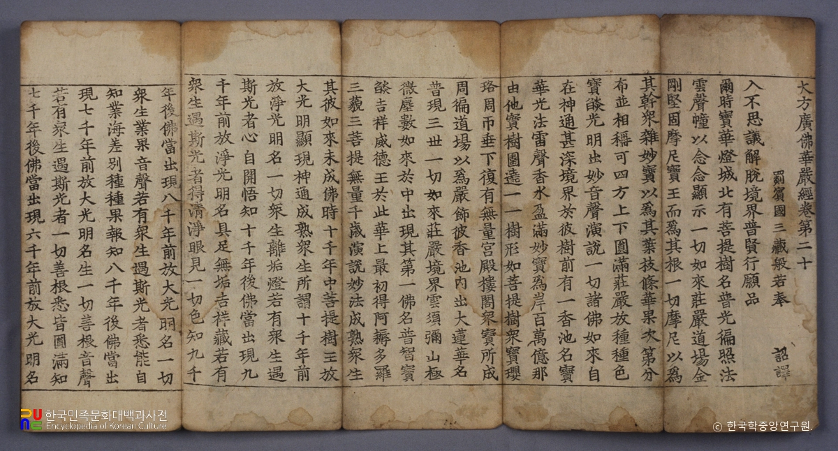대방광불화엄경 정원본 권20