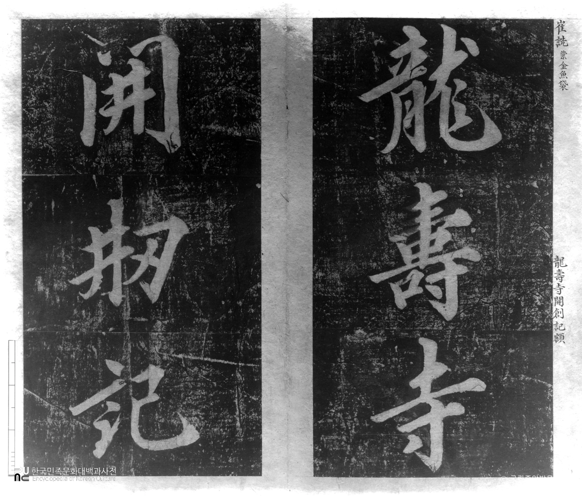 용수사 개창비 제액 탁본(탑본)