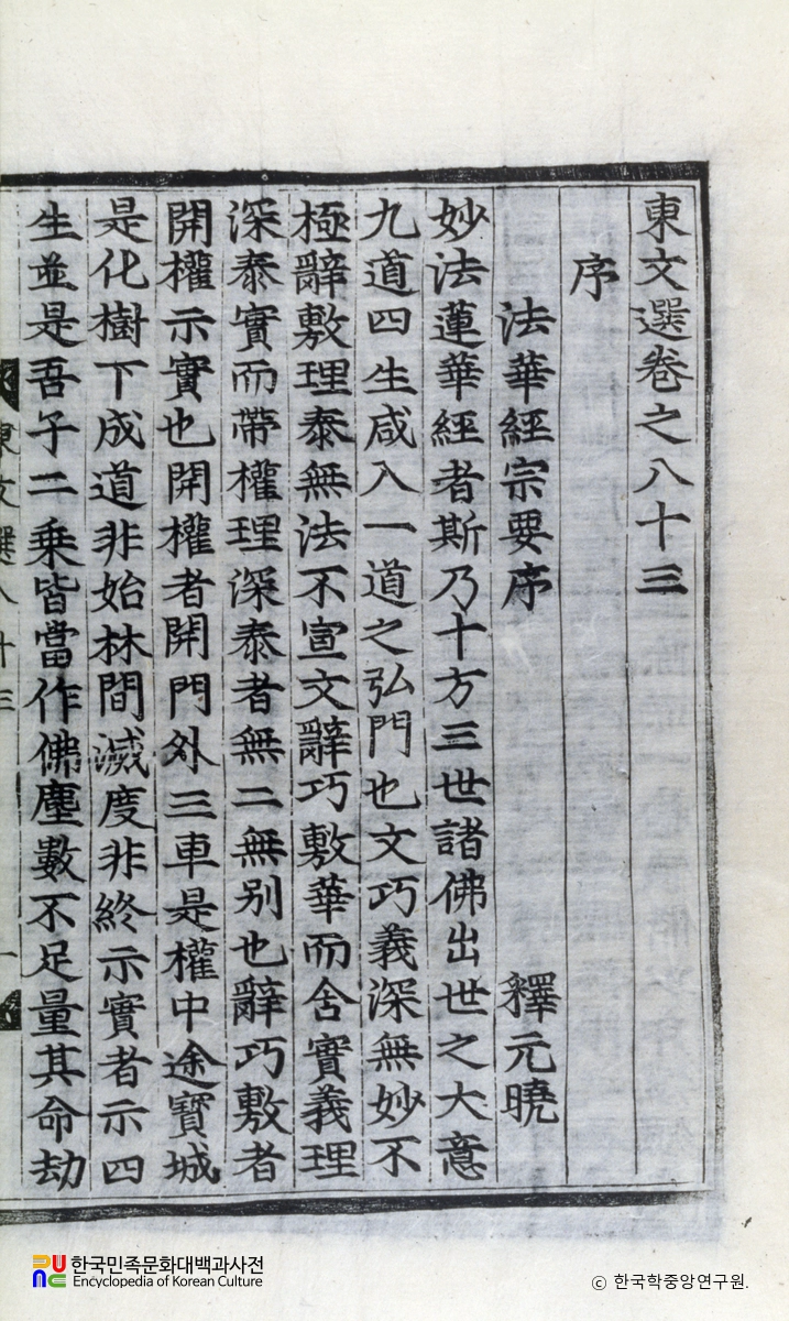 동문선 / 법화경 종요 서문