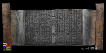 영주 박승임 종중 소장 전적 및 유물/책판