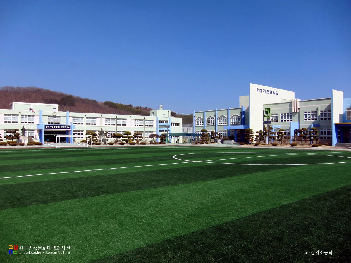 삼가초등학교