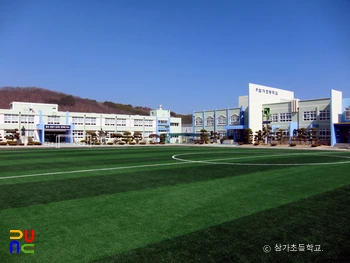 삼가초등학교