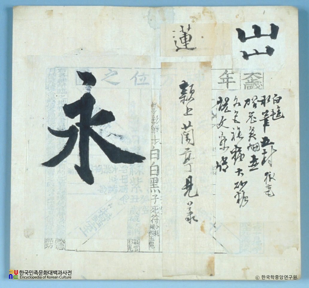 김정희 종가 유물 중 상지십년용집협흡