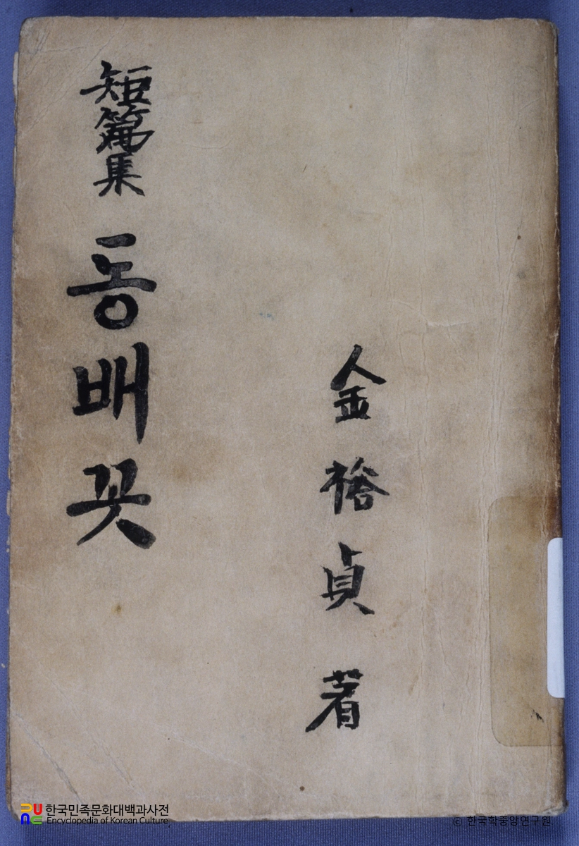 김유정의 동백꽃 중 표지