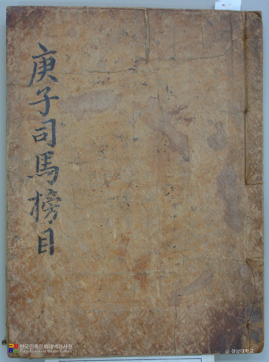 진주 단목리 단지 하협종택 소장 사마방목