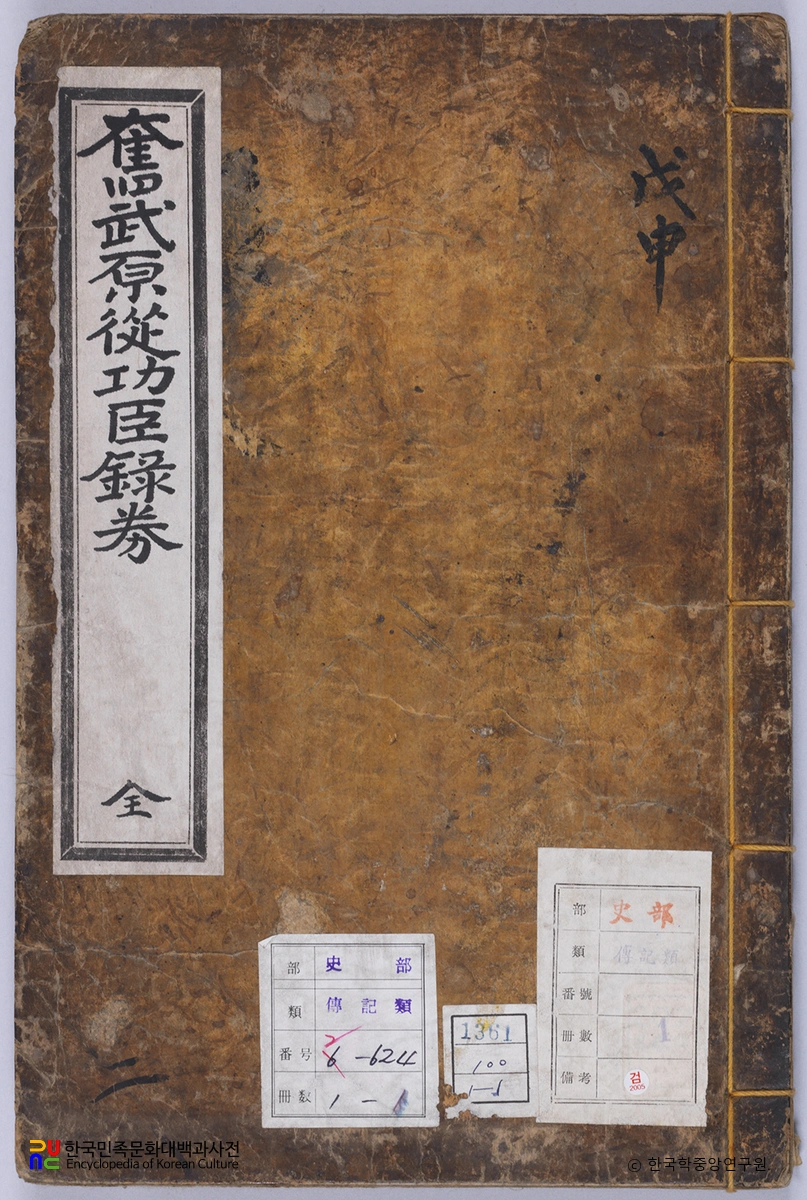 분무원종공신녹권 표지