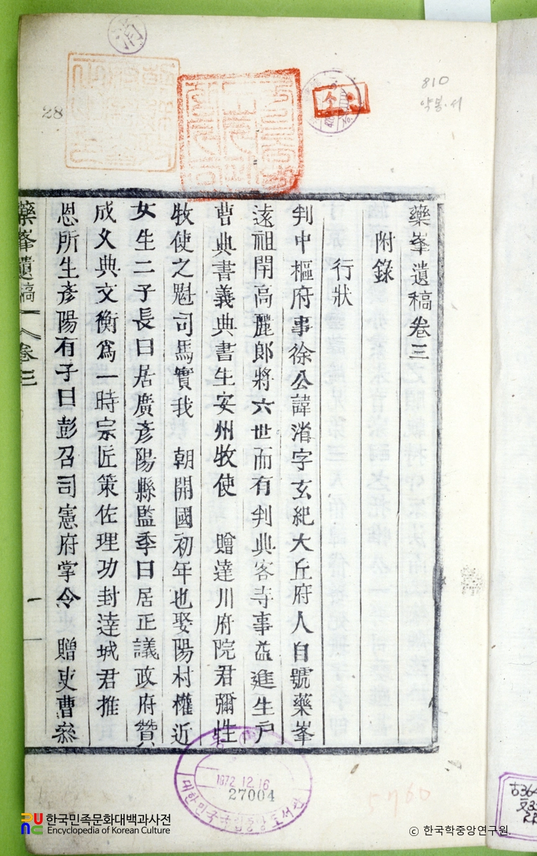 약봉유고 / 행장