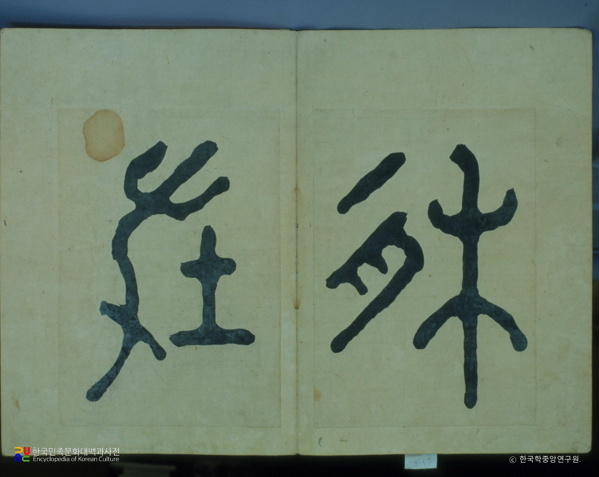 해남 윤씨 가전 고화첩 일괄 / 윤두서 유묵