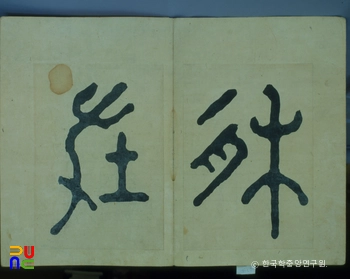 해남 윤씨 가전 고화첩 일괄 / 윤두서 유묵