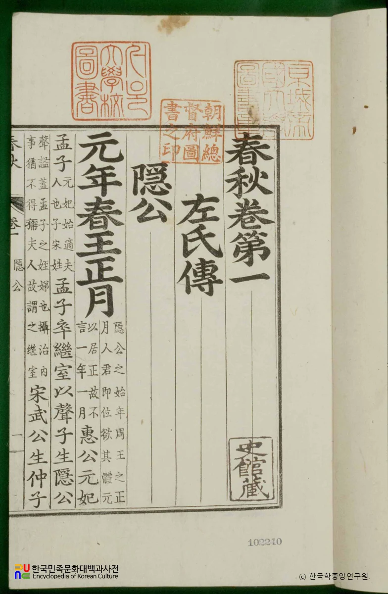 춘추 / 춘추좌씨전