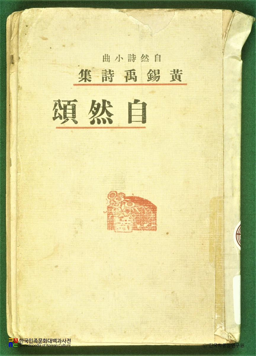 자연송 / 황석우