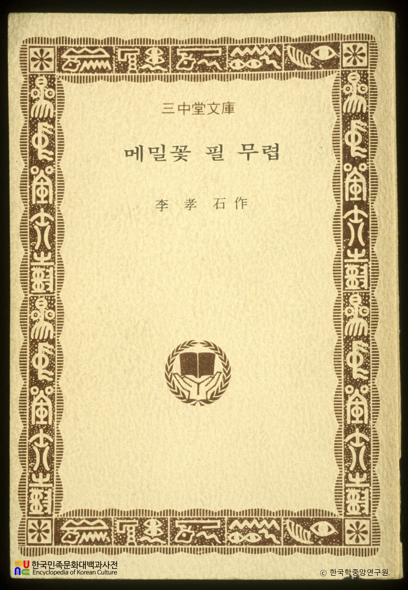 메밀꽃 필 무렵 / 이효석