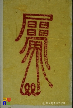 선사부