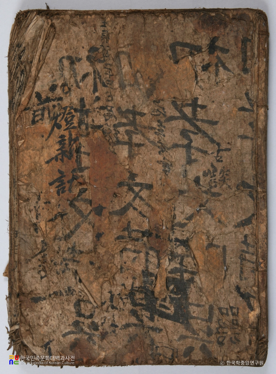 포항 합천이씨 전서공파 소장 유물 / 전등신화구해 표지