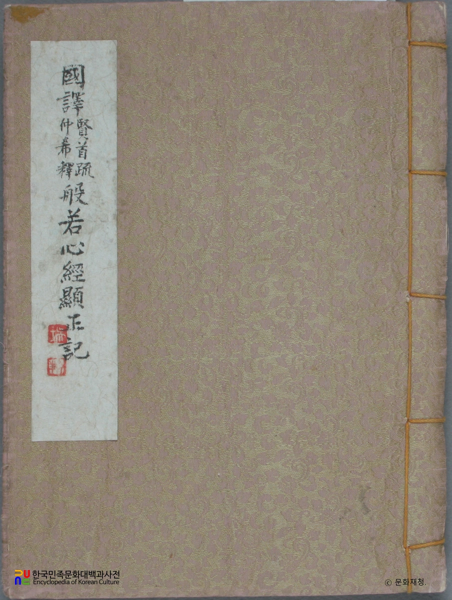 반야심경소현정기(언해)