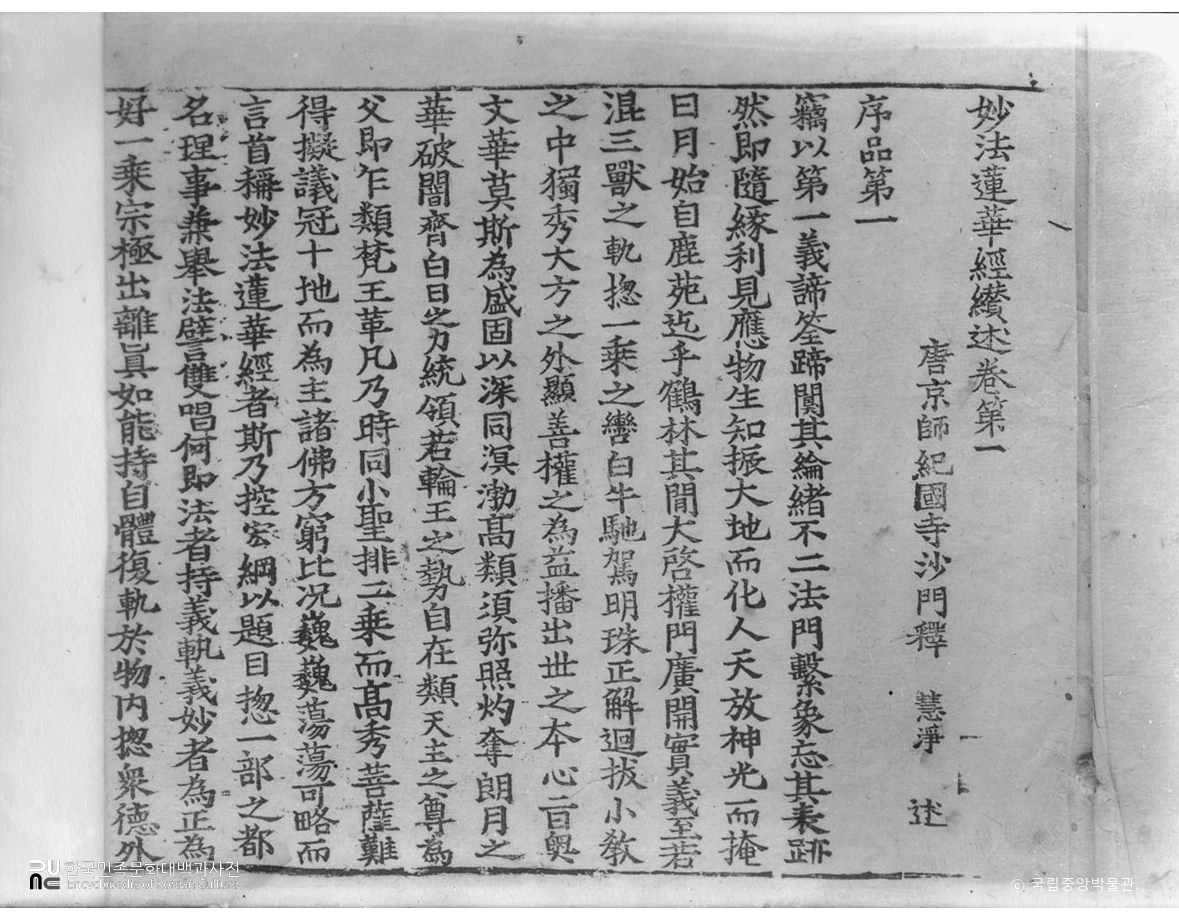 묘법연화경찬술 권1~2