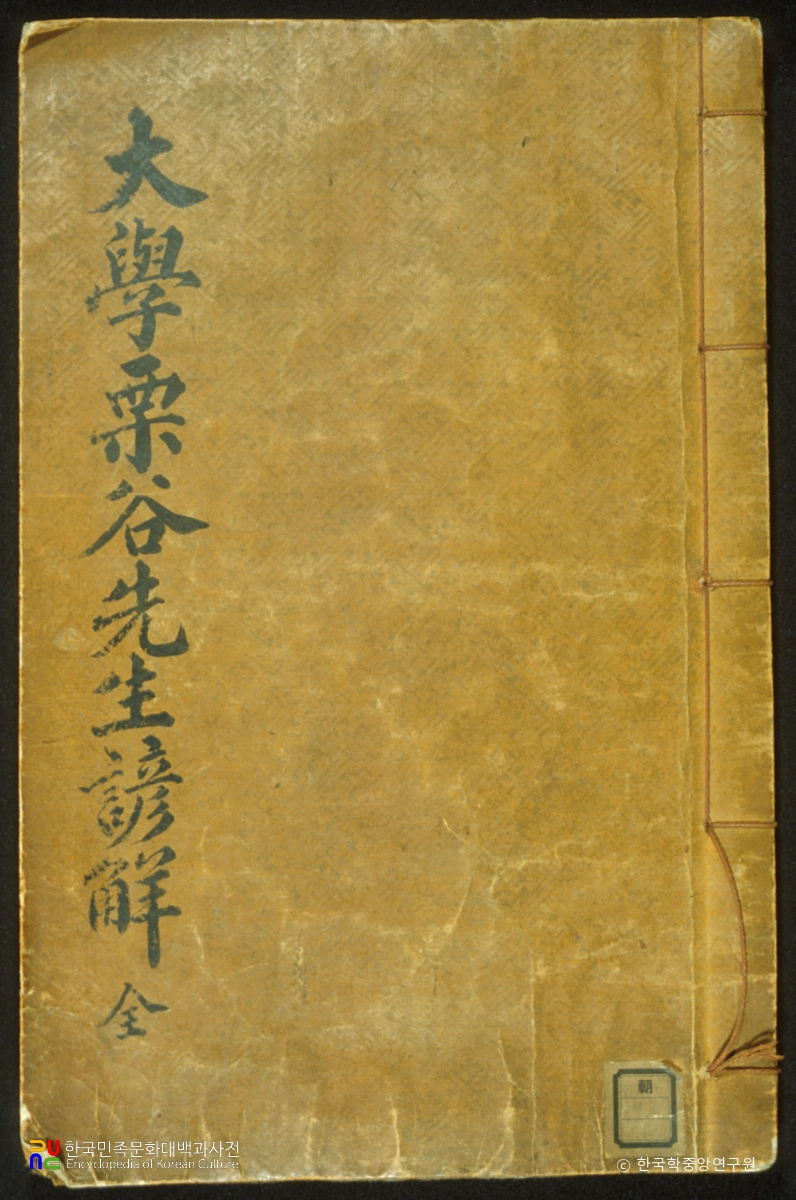 대학율곡선생언해