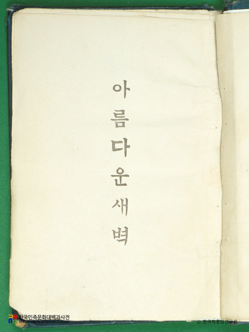 아름다운 새벽 / 주요한