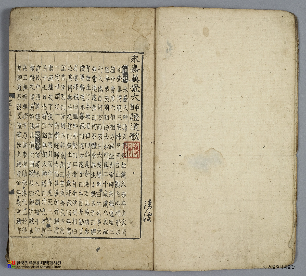 영가진각대사증도가