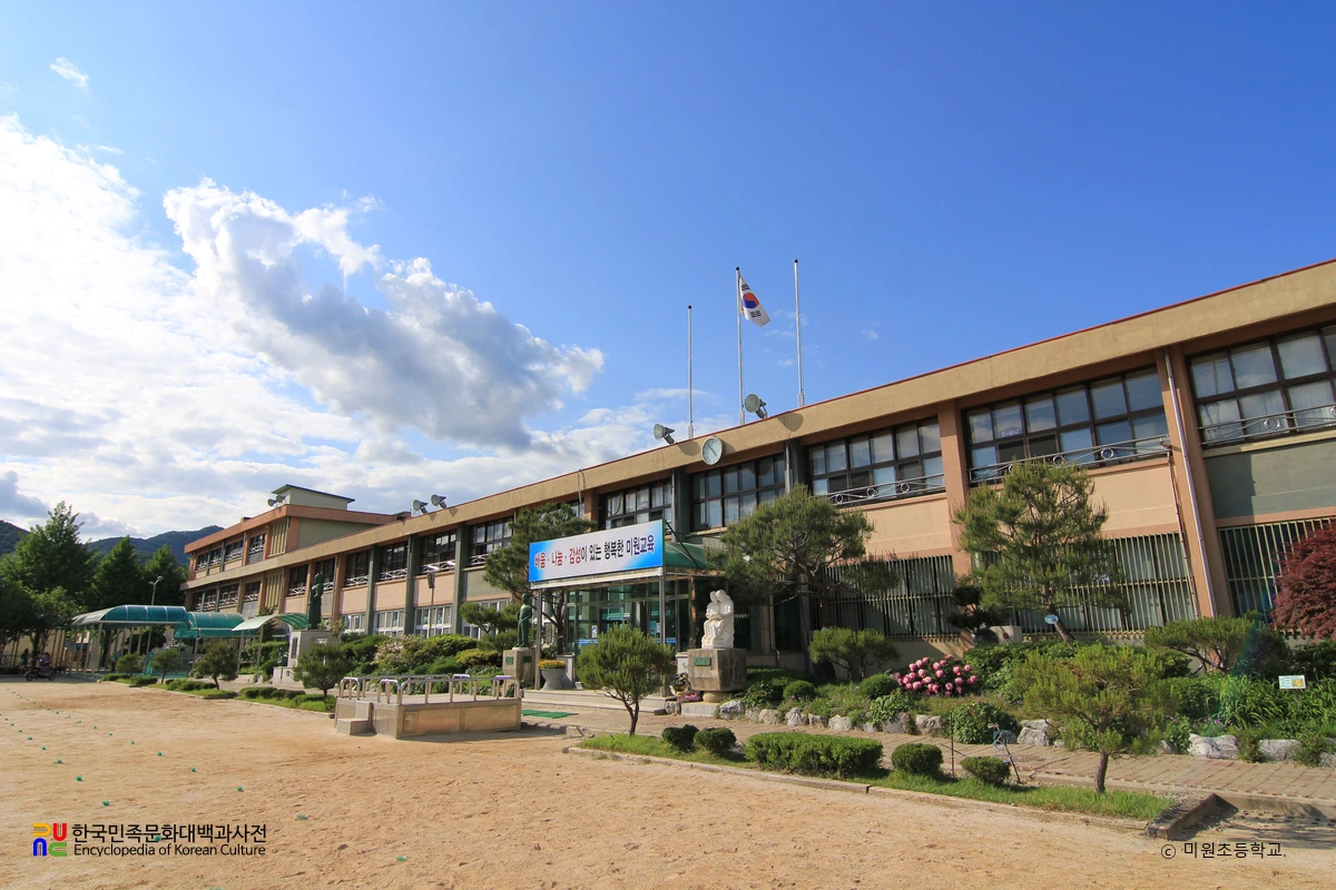 미원초등학교
