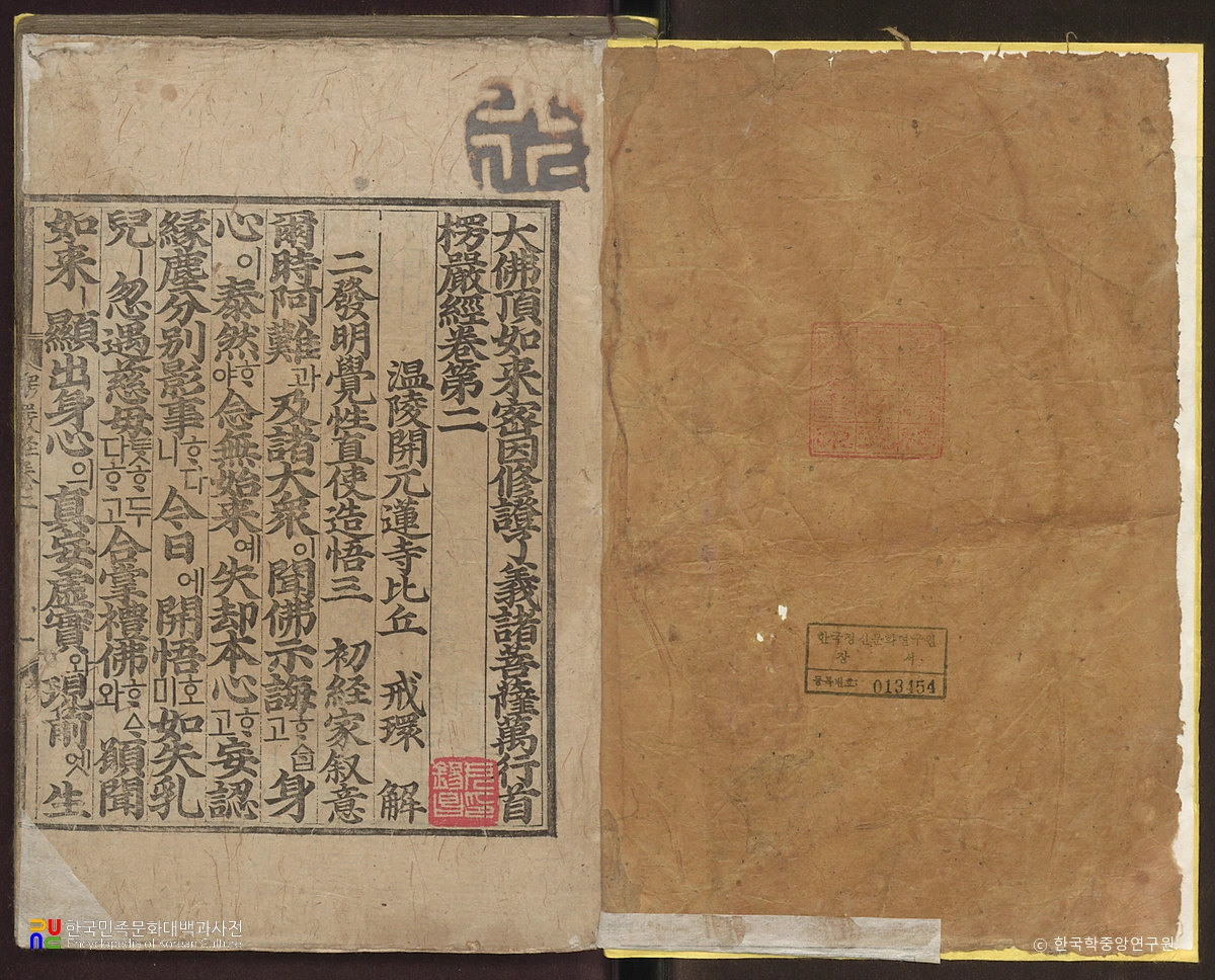 대불정여래밀인수증요의제보살만행수능엄경 권2, 10