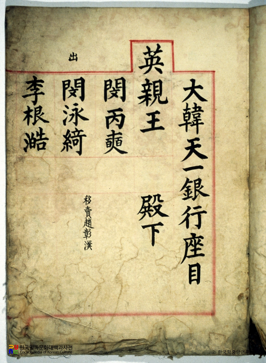 대한천일은행 좌목