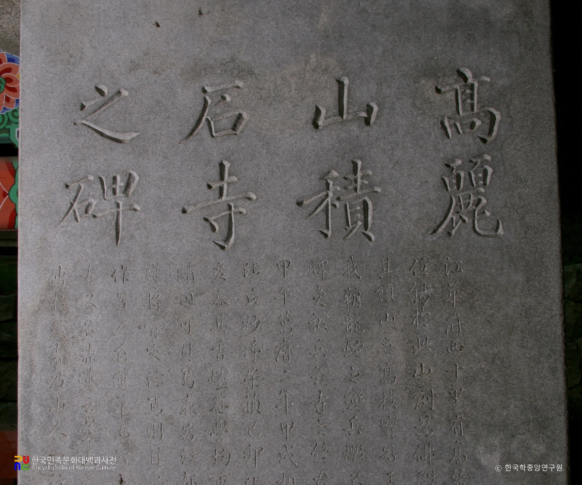 강화 적석사 사적비