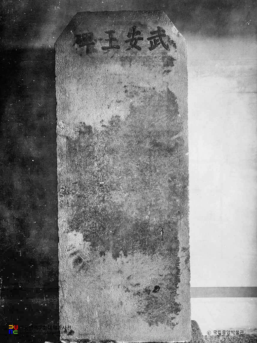 안동 관왕묘 중 무안왕비 정면