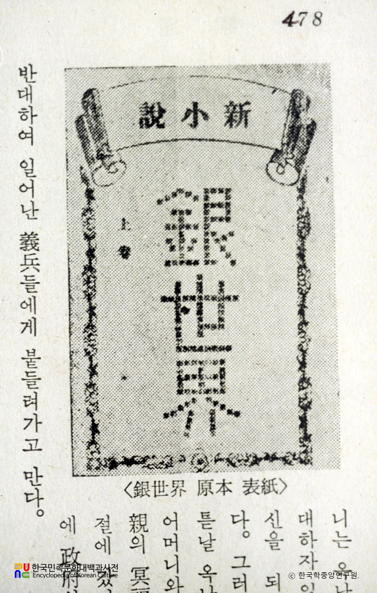 은세계 / 이인직