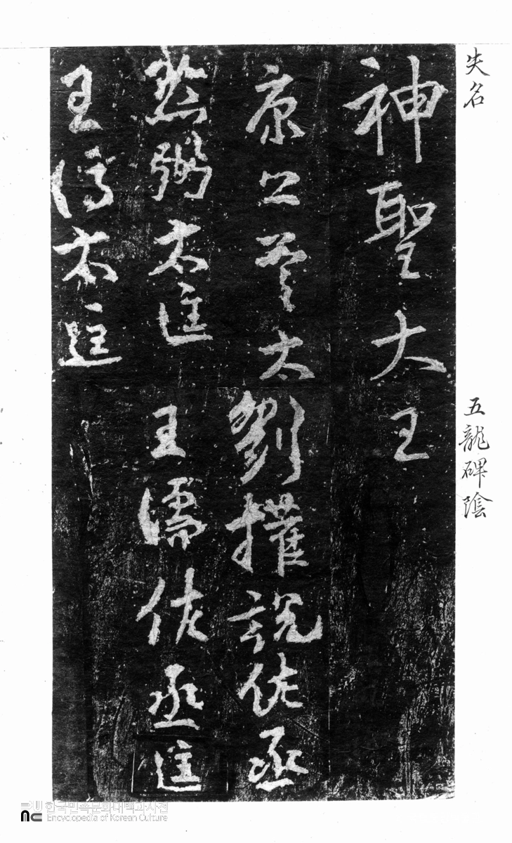 개성 오룡사 법경대사보조혜광탑비 음 탁본