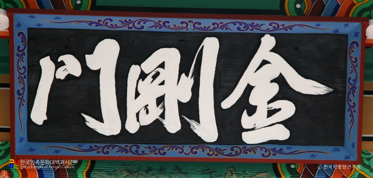 하동 쌍계사 금강문 / 현판