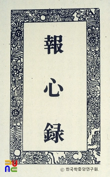 보심록