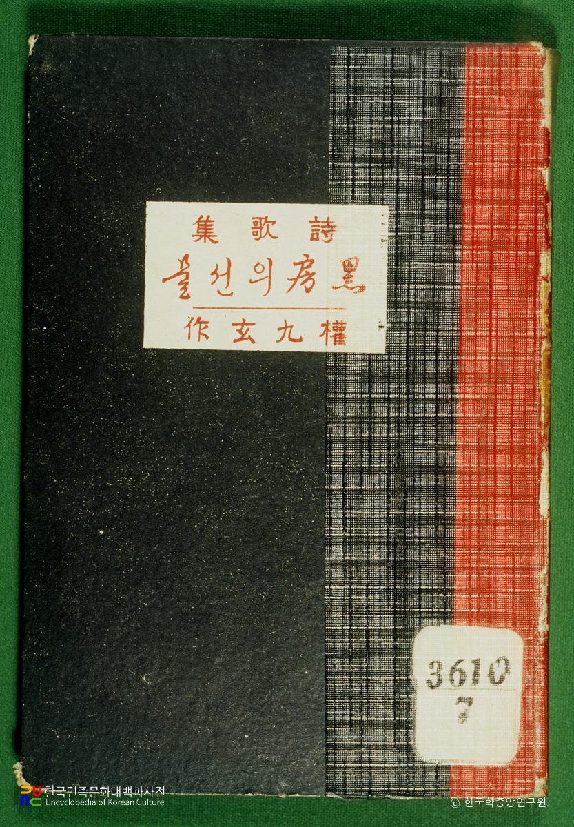 흑방의 선물 / 권구현